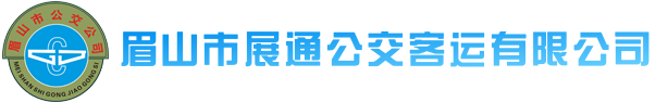 眉山市公共交通客運(yùn)公司